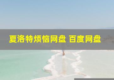 夏洛特烦恼网盘 百度网盘